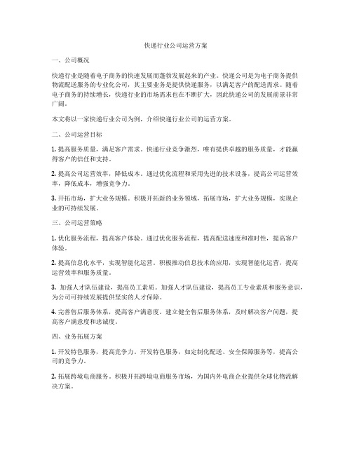 快递行业公司运营方案