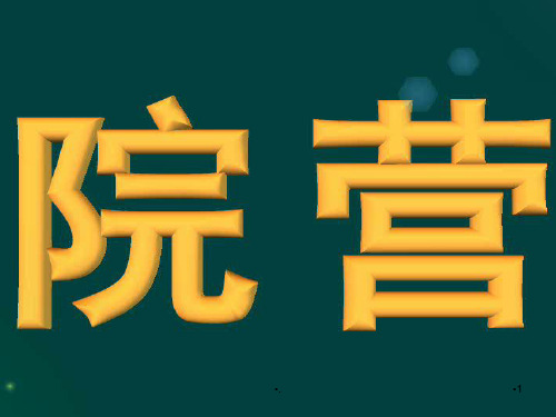 现代医院营销.PPT