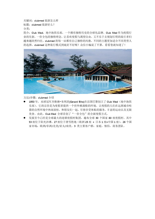 clubmed旅游怎么样