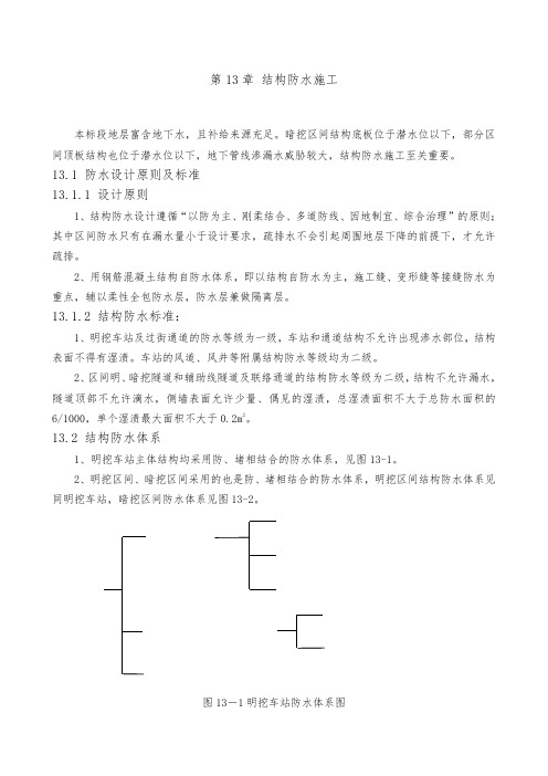 北京地铁十号线某标工程结构防水施工方案