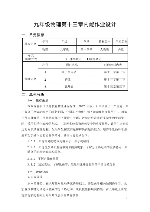 第十三章《内能》单元作业设计(含答案)2023-2024学年度人教版物理九年级全册 (1)