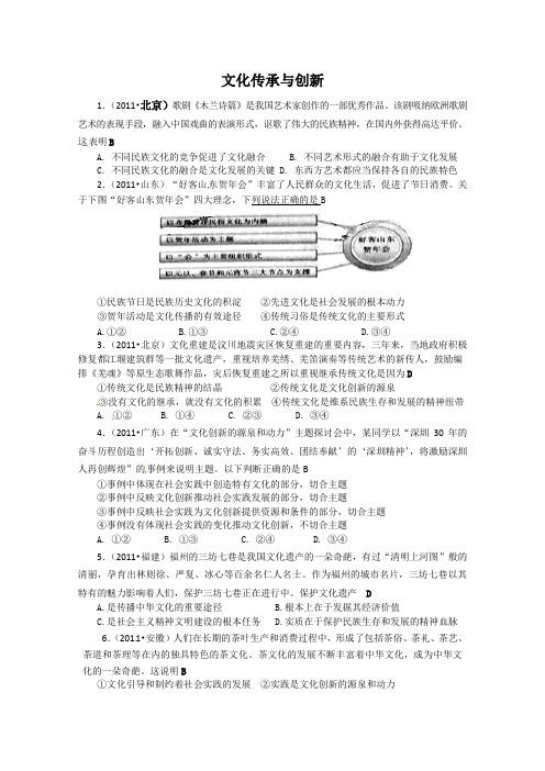 2011年高考政治试题分类解析必3—文化传承创新