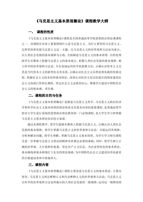 《马克思主义基本原理概论》教学大纲