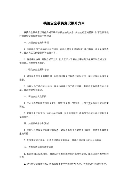 铁路安全敬畏意识提升方面