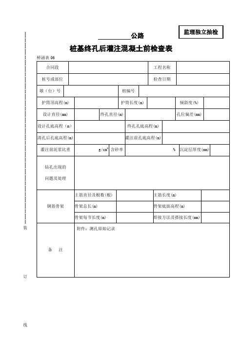 桩基终孔后灌注混凝土前检查表