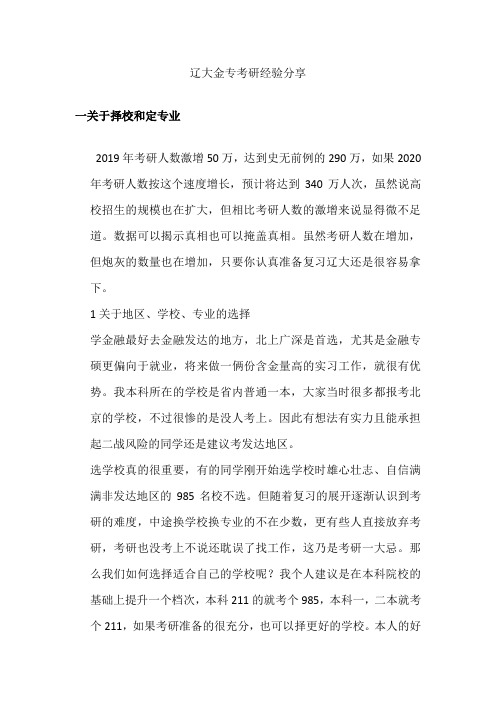 2021辽宁大学金融专硕考研经验分享