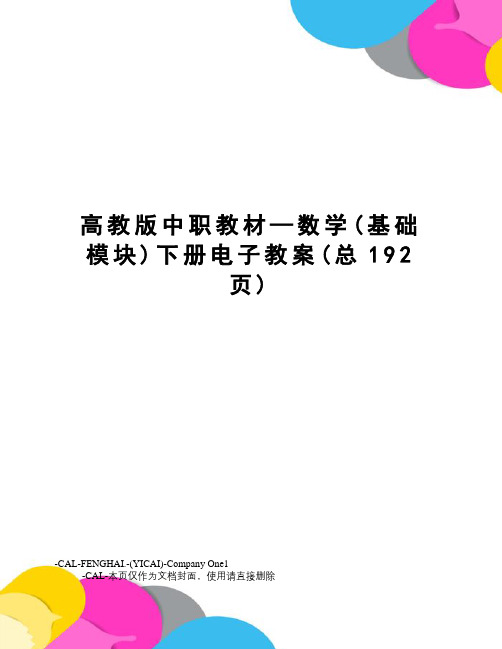 高教版中职教材—数学下册电子教案