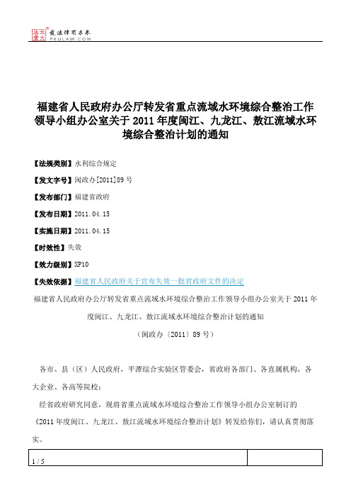 福建省人民政府办公厅转发省重点流域水环境综合整治工作领导小组