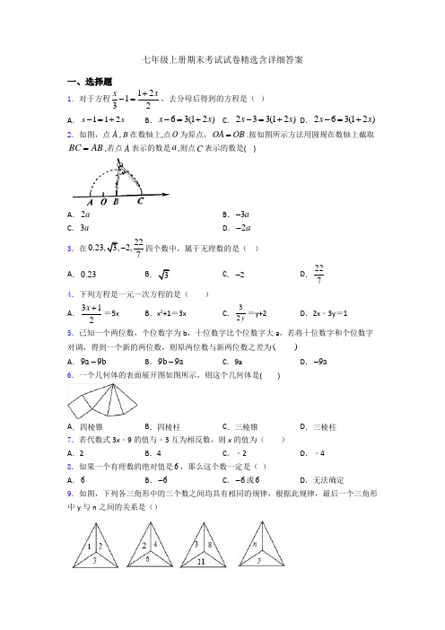 七年级上册期末考试试卷精选含详细答案