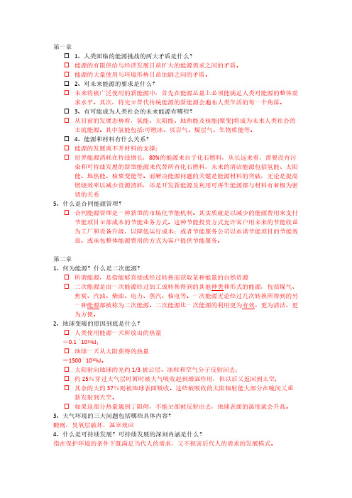 【免费下载】能源概论课后习题带答案