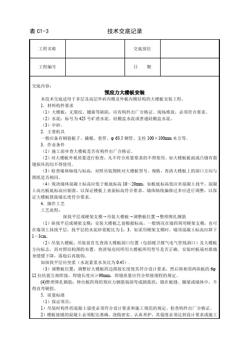 精品各类技术交底预应力大楼板安装技术交底