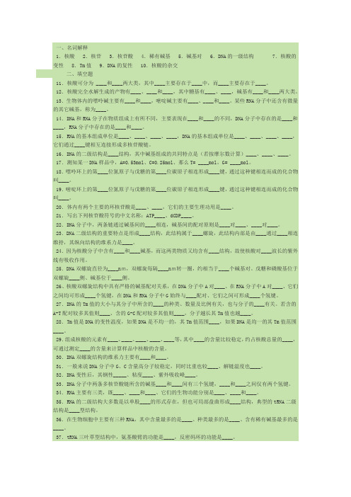 (完整版)生物化学核酸的结构与功能试题及答案