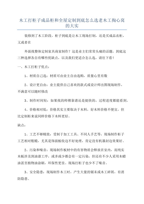 木工打柜子成品柜和全屋定制到底怎么选老木工掏心窝的大实