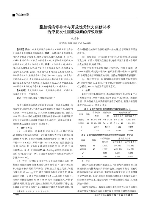 腹腔镜疝修补术与开放性无张力疝修补术治疗复发性腹股沟疝的疗效观察