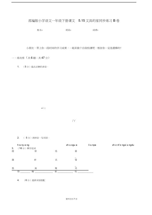 部编版小学语文一年级下册课文5.15文具的家同步练习B卷
