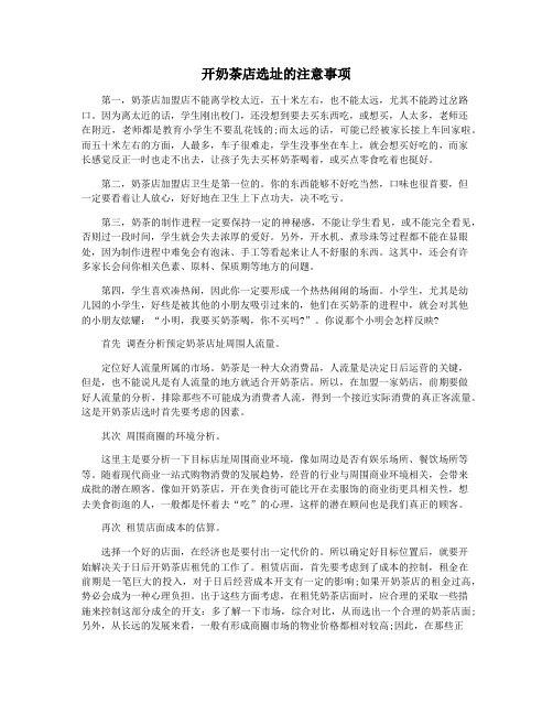 开奶茶店选址的注意事项