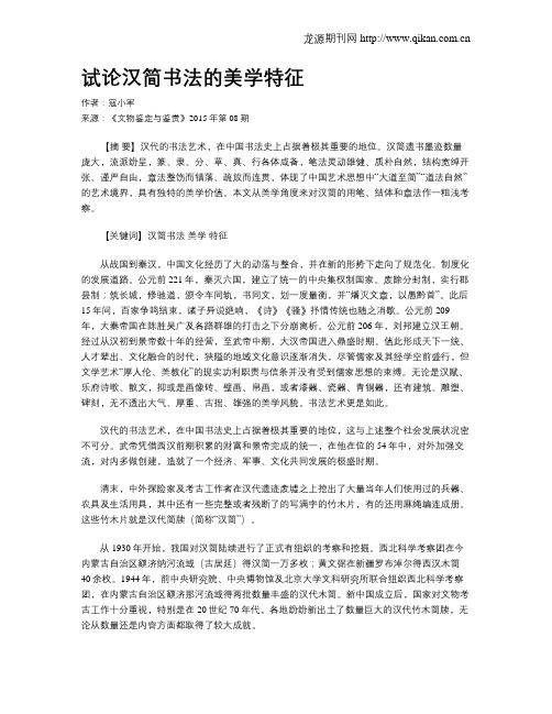 试论汉简书法的美学特征