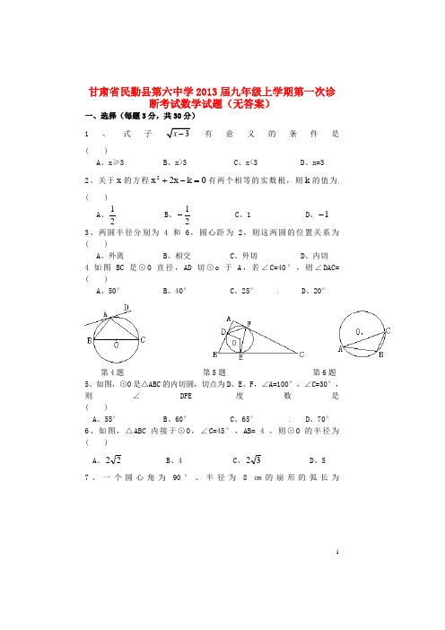 甘肃省民勤县第六中学九年级数学上学期第一次诊断考试