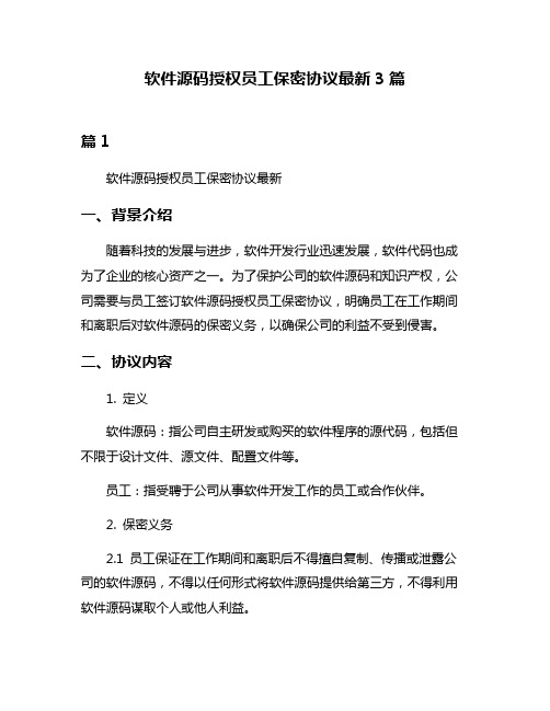 软件源码授权员工保密协议最新3篇