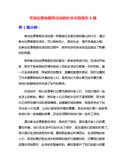 参加志愿者服务活动的社会实践报告6篇