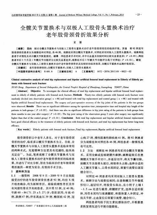 全髋关节置换术与双极人工股骨头置换术治疗老年股骨颈骨折效果分析