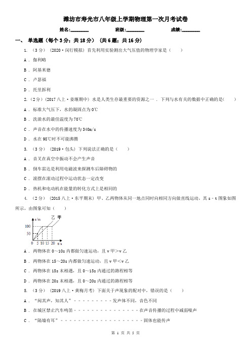 潍坊市寿光市八年级上学期物理第一次月考试卷