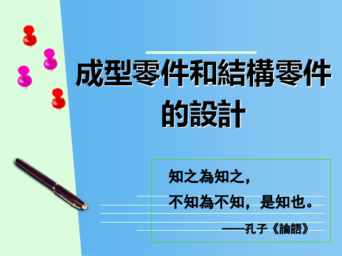 压铸成形工艺与模具设计课件：成型零件和结构零件的设计 -