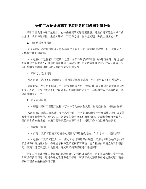 采矿工程设计与施工中应注意的问题与对策分析