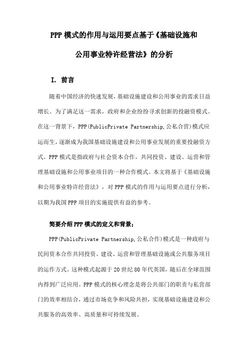 PPP模式的作用与运用要点基于《基础设施和公用事业特许经营法》的分析