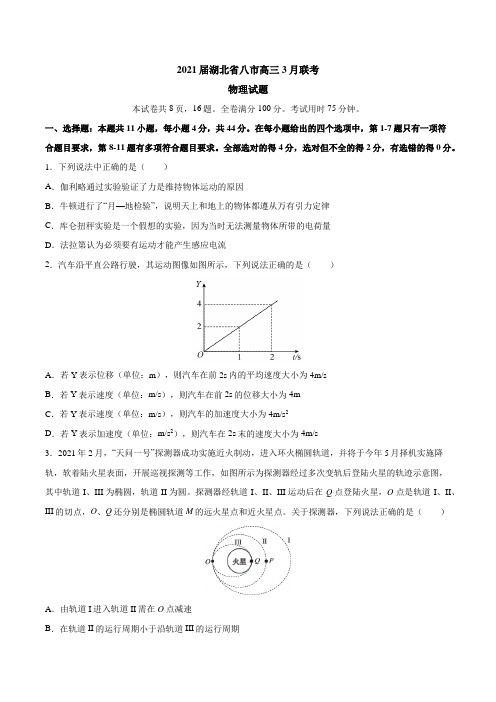 2021届湖北省八市高三3月联考物理试题(含答案)