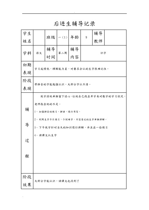 后进生平时辅导记录