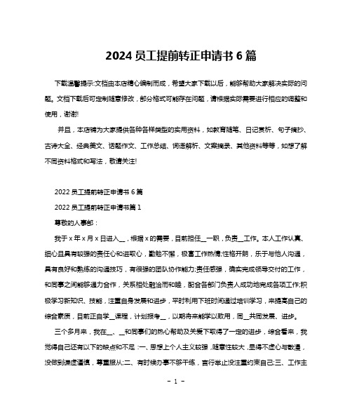 2024员工提前转正申请书6篇