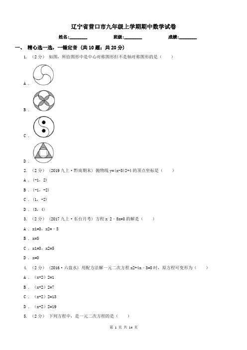 辽宁省营口市九年级上学期期中数学试卷