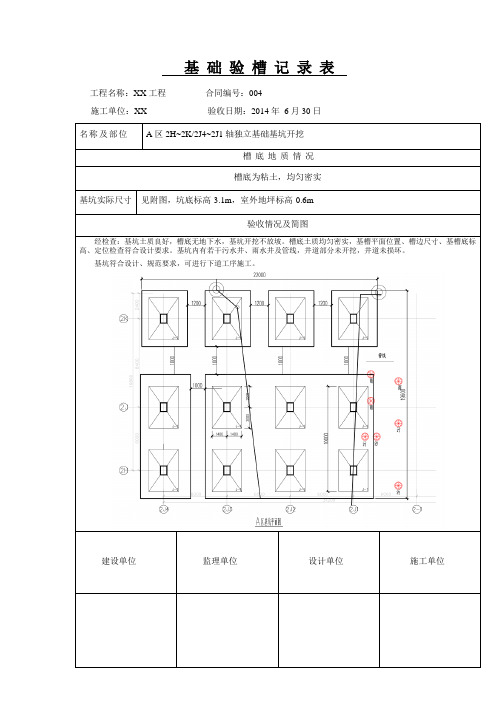 基础验槽记录表样本