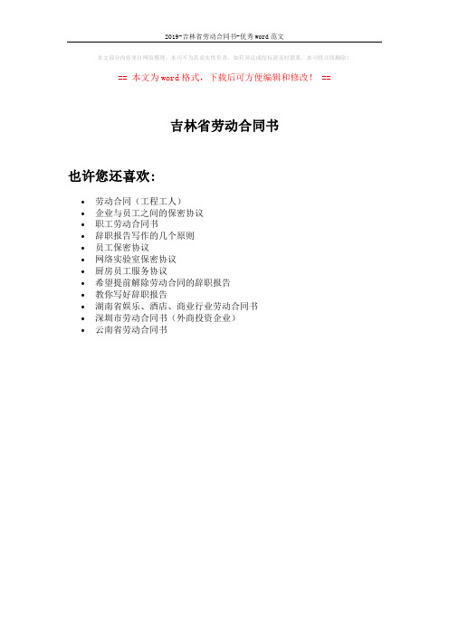 2019-吉林省劳动合同书-优秀word范文 (1页)