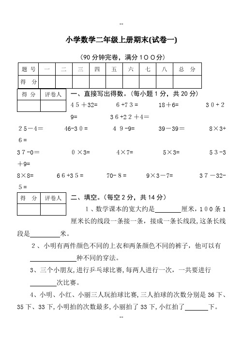 小学数学二年级上册期末考试复习卷三套(含答案)