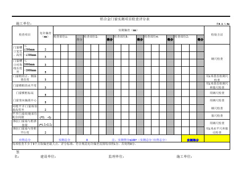 建筑工程铝合金门窗实测项目检查评分表