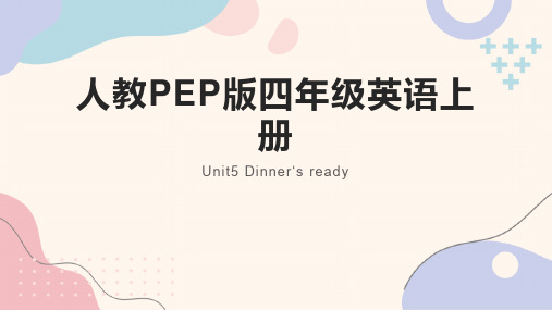 Unit5Dinner'sReady(课件)人教PEP版英语四年级上册