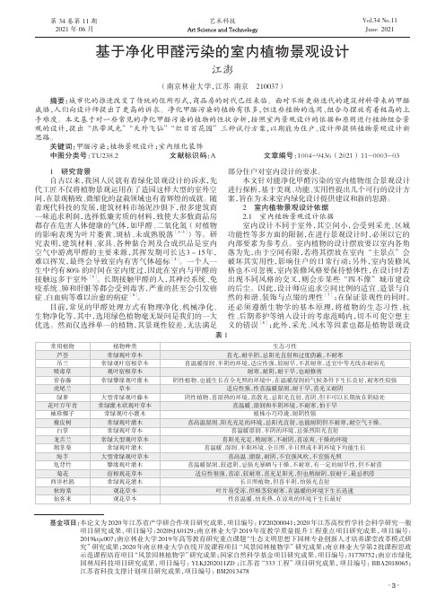 基于净化甲醛污染的室内植物景观设计