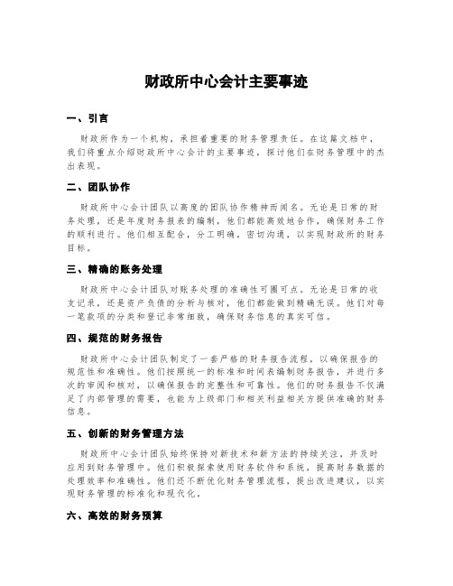 财政所中心会计主要事迹500字