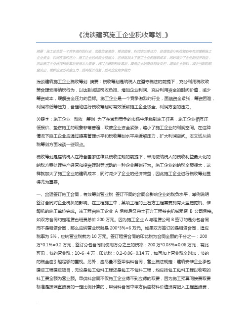 浅谈建筑施工企业税收筹划_