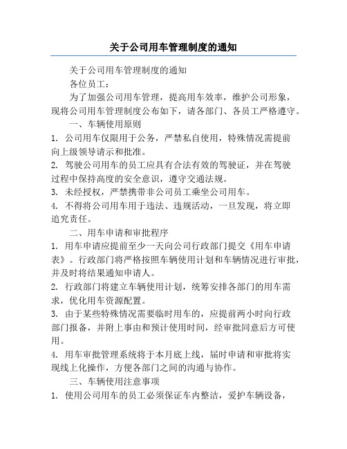 关于公司用车管理制度的通知