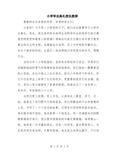 小学毕业典礼校长致辞