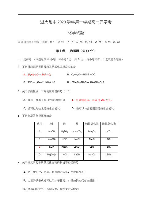 浙江大学附属中学2020-2021学年高一上学期开学考试化学试题