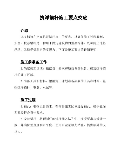 抗浮锚杆施工要点交底