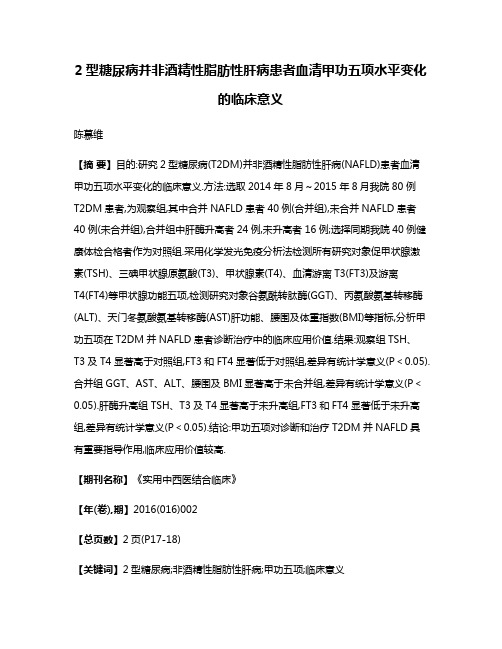 2型糖尿病并非酒精性脂肪性肝病患者血清甲功五项水平变化的临床意义