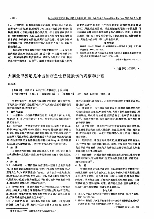 大剂量甲泼尼龙冲击治疗急性脊髓损伤的观察和护理