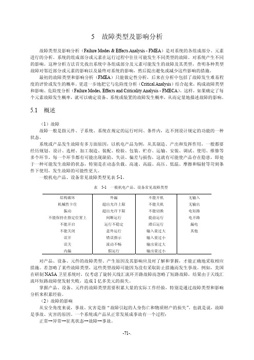 系统安全——故障类型及影响分析