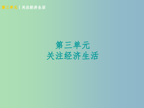 中考政治八上第三单元关注经济生活知识梳理课件