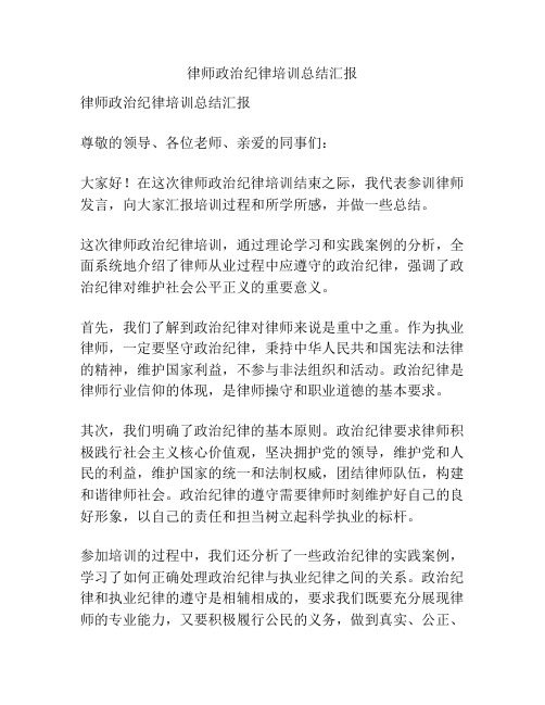 律师政治纪律培训总结汇报